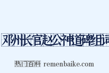 邓州长官赵公神道碑组词是什么意思的图片